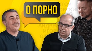 Доктор Комаровский, Алексей Пивоваров, Андрей Себрант, Игорь Манн - О Порно