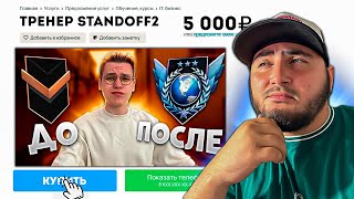 Заказал Тренера Киберспортсмена В Standoff 2