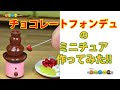 1分50秒で見るミニチュアチョコレートフォンデュ作り