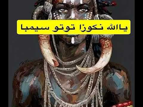 زار يالله نكوزا توتو سيمبا