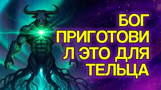 видео: 8 Вещей, Которые БОГ Готовит Для ТЕЛЬЦА В Ближайшие Дни картинка: 8 Вещей, Которые БОГ Готовит Для ТЕЛЬЦА В Ближайшие Дни