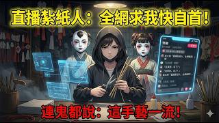 [MULTISUB] 職業紮紙人開直播，連鬼都給五星好評？綁定東方神話系統，在線紮出絕色紙人超渡全網！這不是特效，是真功夫！ | 一口氣看完 | 中式民俗恐怖 | 靈異爽文 | 直播系統