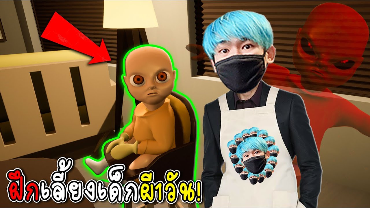 เกม เลี้ยง ปีศาจ  New Update  พ่อเนมเลี้ยงลูกเอง1วันชิว...เกมหน้ารัก!! the baby in yellow