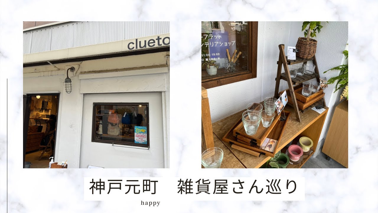 神戸　元町　観光　散歩　/  雑貨屋さんを巡る休日