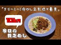 今日の貧乏めし クリーミー!冷やし豆乳坦々蕎麦 106円 巻き寿司 【貧乏飯、貧乏料理レシピ】