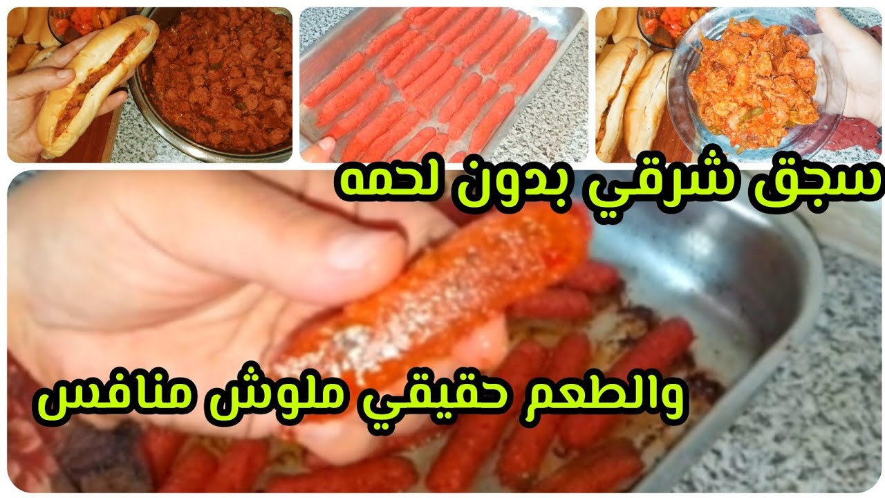 مفيش لحمة❌ مفيش مشكلة❗ سجق شرقي🌭 بطعم مش هتفرقيه عن اللي معمول بلحمه ✅