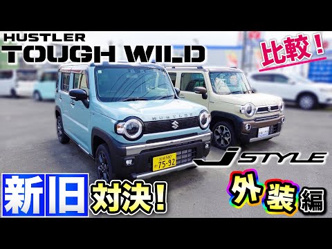 徹底解説！】新発売！ハスラータフワイルド！旧型Jstyleと比較