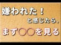 嫌われた!と感じた時、「◯◯」を考えると問題は解決しない