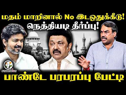Rangaraj Pandey Latest On Reservation on Religion Conversion | DMK | ADMK | MKStalin | Judgement