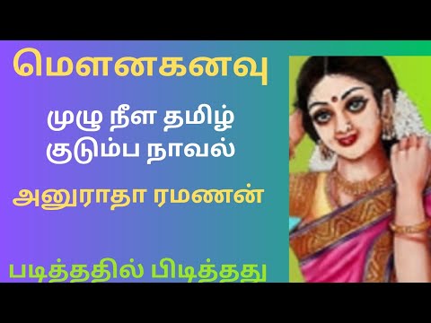 மௌனக் கனவு#முழு நீள தமிழ் குடும்ப நாவல்#அனுராதா ரமணன்#படித்ததில் பிடித்தது