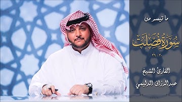 تلاوة ندية من سورة فصلت I المقرئ عبدالرزاق الدليمي