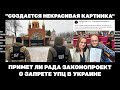 &quot;Создается некрасивая картинка&quot;. Примет ли Рада законопроект о запрете УПЦ в Украине