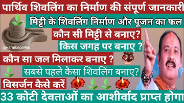 पार्थिव शिवलिंग कैसे बनाए और उपाय🚩 Parthiv Shivling kese bnaye #pradeepmishraji