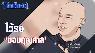 วิสามัญบันเทิง : ไว้รอ “ขอบคุณศาล”