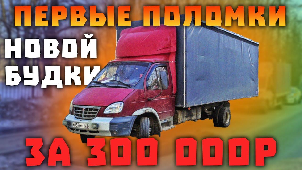 Дальнобой леха газель