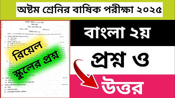 ৮ম শ্রেণি বার্ষিক পরীক্ষা বাংলা ২য় রিয়েল প্রশ্ন ২০২৫ | Class 8 annual Exam Bangla Question