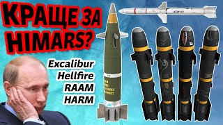 Це вже ленд-ліз? | Excalibur, Hellfire, RAAM, HARM та бойовий робот!