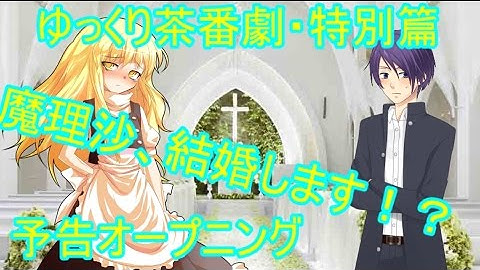 【ゆっくり茶番劇・特別篇】魔理沙、結婚します！？　～予告オープニング～