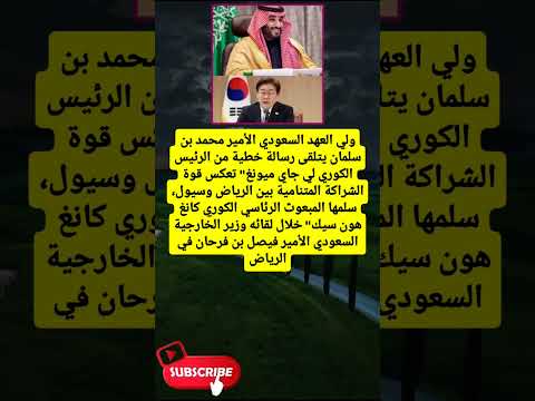 ولي العهد السعودي الأمير محمد بن سلمان يتلقى رسالة من لايك اشتراك 