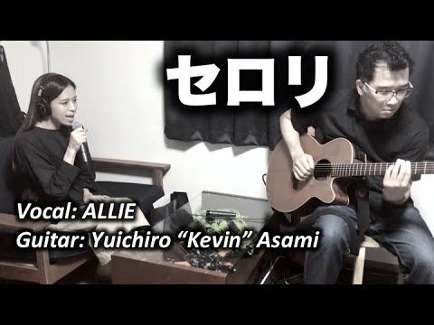 セロリ - 山崎まさよし (Cover - feat. ALLIE)