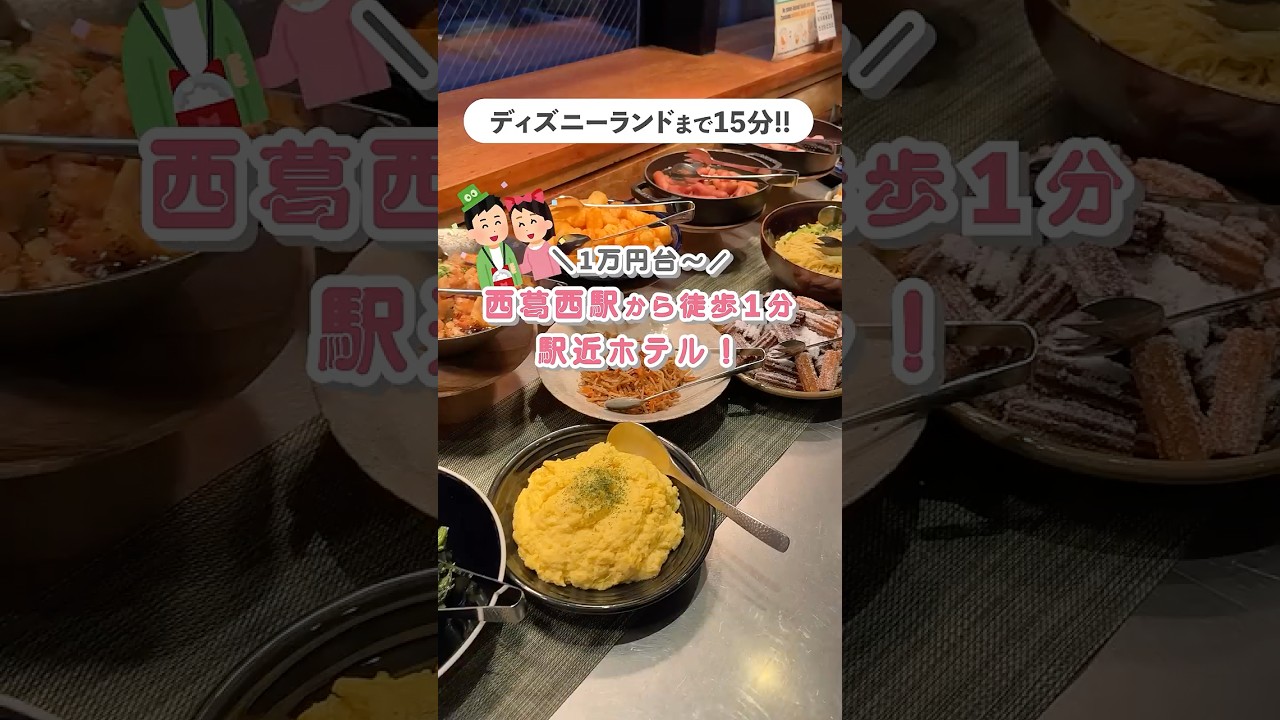 【1万円台~】東京ディズニーリゾートまで約15分!🚌西葛西駅から徒歩1分のホテル紹介🐭💗