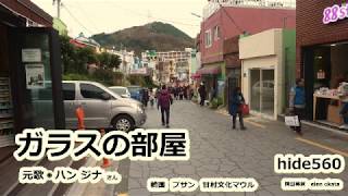 ガラスの部屋 ハン ジナ hide560 甘村文化マウル 140 韓国カラオケ