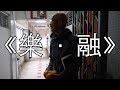 《樂 · 融》--「跨代融乜易」中學生微電影創作比賽2017/18 -- 九龍華仁書院