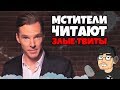 Мстители читают ЗЛЫЕ ТВИТЫ (RUS VO)