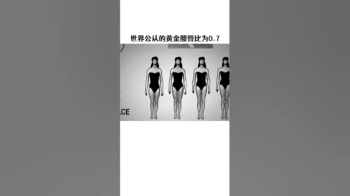 别吃了！赶紧测测自己的腰臀比吧#冷知识 - 天天要闻