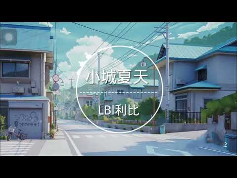 小城夏天