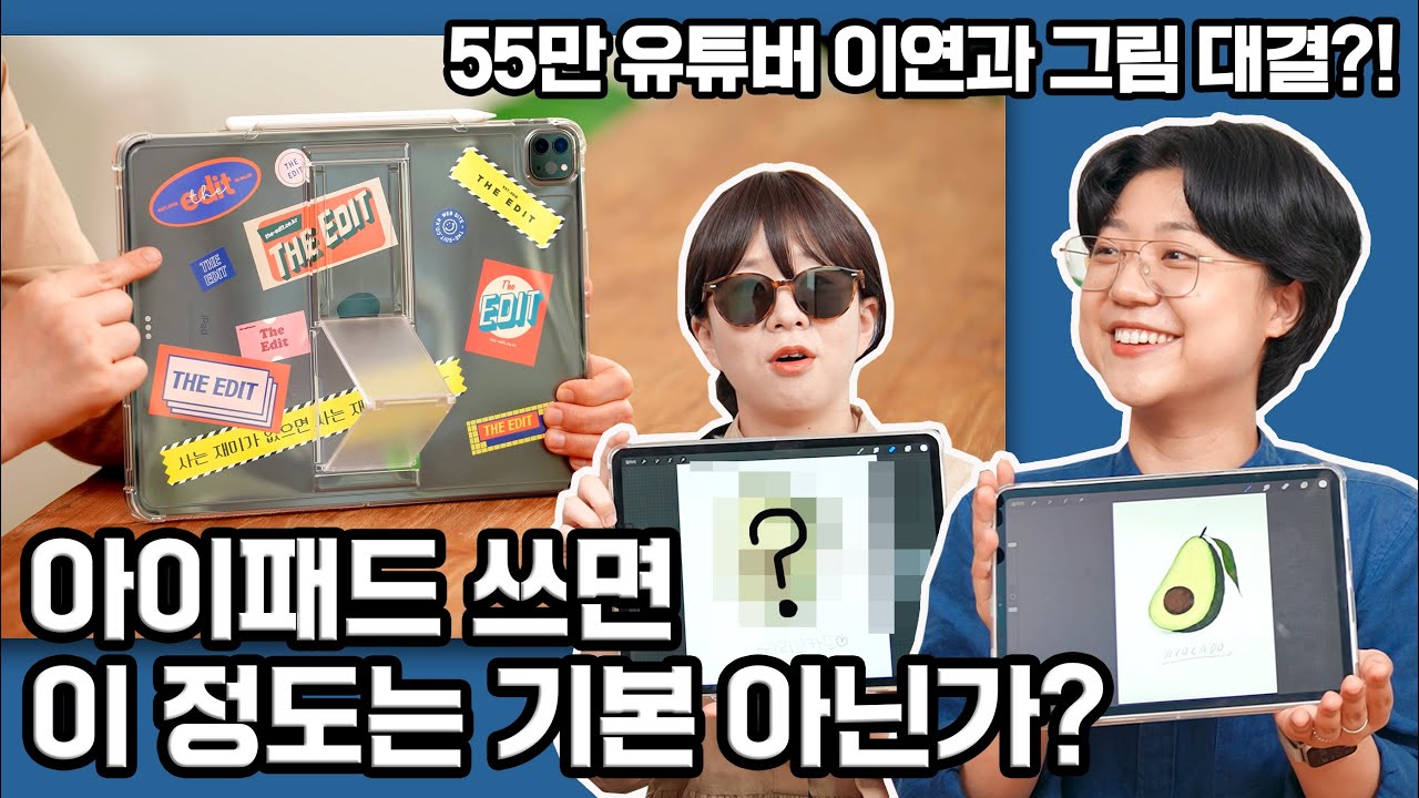 아이패드 케이스 이렇게 쓰세요! 55만 유튜버 이연의 아이패드 꿀팁! (ft.디에디트 스티커 이벤트)