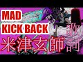 【米津玄師】KICK BACK 歌詞【チェンソーマン】op【MAD】字幕訂正Verは概要欄から