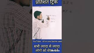 प्रतिशत ट्रिक math shorttrick ssc subscribe viral mathtricks percentage tricks