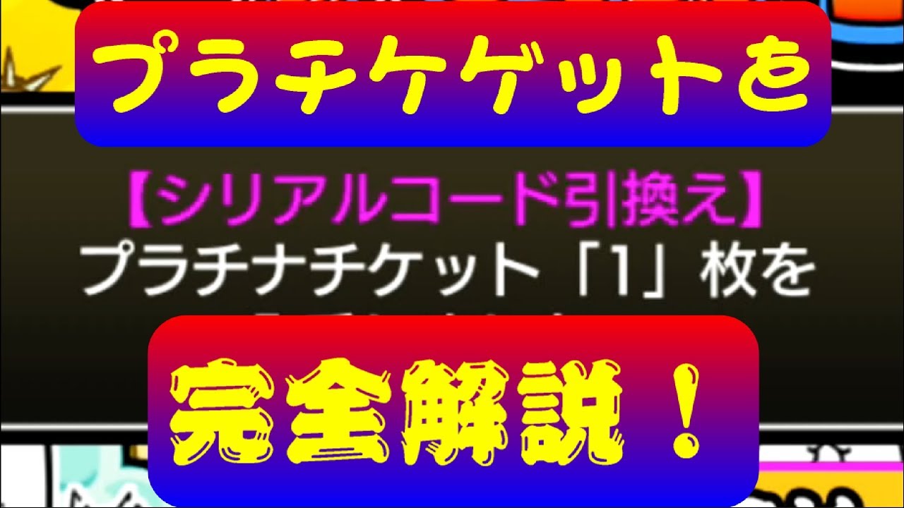 ふたりで にゃんこ大戦争 プラチナチケット入手方法を完全解説します Switch Youtube