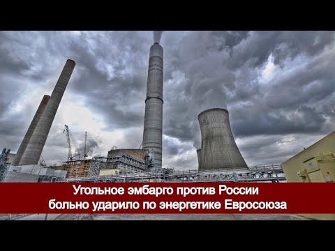 Угольное эмбарго против России больно ударило по энергетике Евросоюза