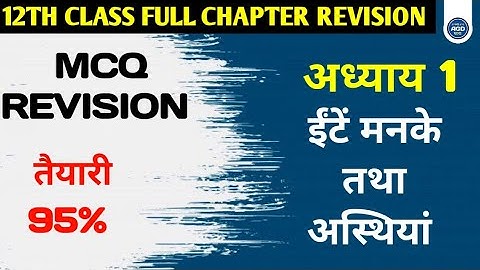 Class 12 History Chapter 1 Objective Questions 2025 | ईंटें मनके तथा अस्थियाँ हड़प्पा सभ्यता MCQ AGD