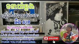 ទទាយំឆ្លង ច្រៀងដោយលោក ធឹង សុន