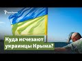 Куда исчезают украинцы Крыма? | Крымский вопрос