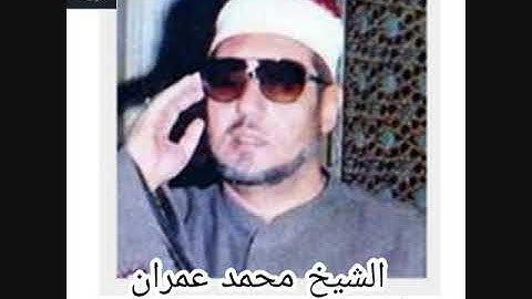 الشيخ محمد عمران-  سورة  يوسف