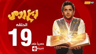 مسلسل ربع رومي بطولة مصطفى خاطر – الحلقة التاسعة عشر (19) | Rob3 Romy