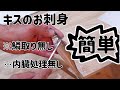 鱚キスを最小の工程で簡単にお刺身にする捌き方の紹介!