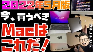 【2022年5月版】これが答えだ！Mac全モデルを比較してみた【MacBook Air, MacBook Pro, iMac, Mac mini, Mac Studio 】