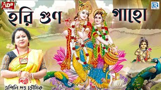 হরি গুণ গাহো | Hari Guno Gaho | Devotional Song | Apily Dutta Bhowmick