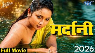 #Movie ~  मर्दानी | Mardaani | Rani Chatterjee, Ritesh Pandey | Bhojpuri Superhit New #movie #2026