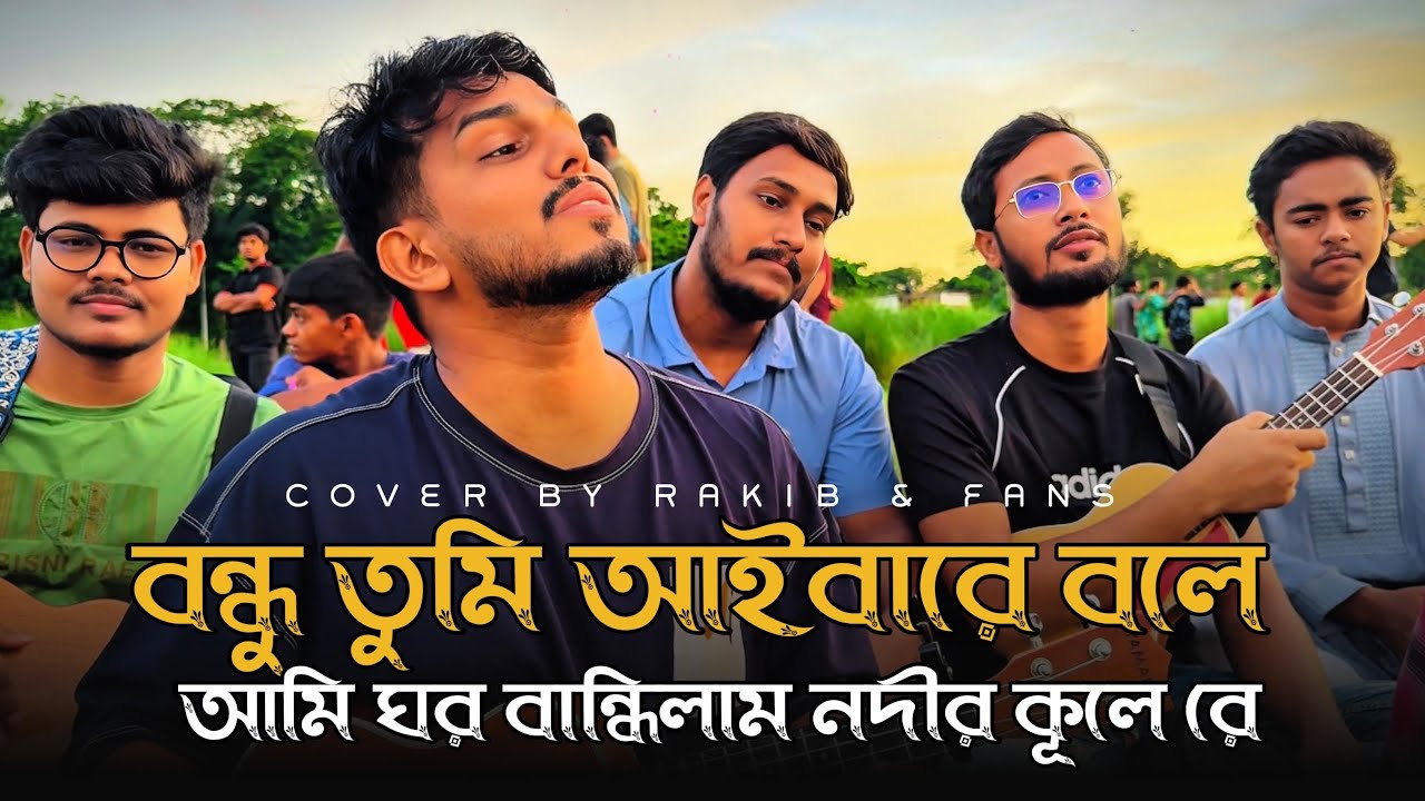 বন্ধু তুমি আইবারে বলে || Bondhu Tumi Aibare Bole || Cover by Rakib || RRAKIB