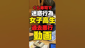 【炎上】山形くら寿司・女子高生「ラーメン屋でもやらかし動画」【一生残す動画】#news