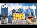 【The second】静岡・浜松は想像の斜め上を行く、最高峰の技術都市でした～新幹線で素通りなんてもったいない～