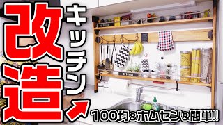【DIY】賃貸でもOK！１万円でキッチン大改造！！【100均】