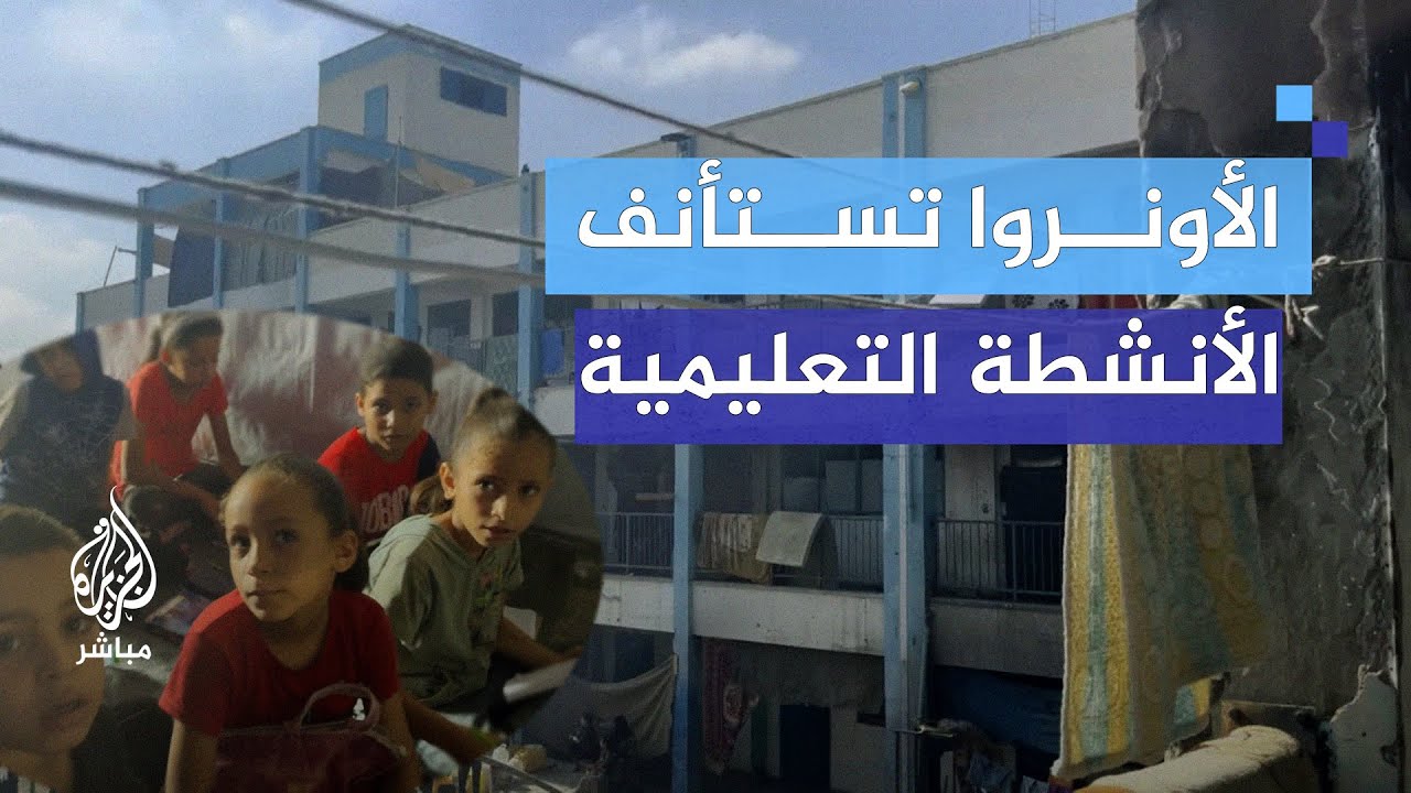 غزة.. وكالة الأونروا تستأنف الأنشطة التعليمية للطلبة في بعض المدارس التابعة لها