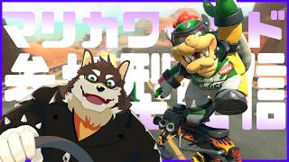 [MarioKartWD]残暑気分のマリカワールド[中島ダイワ]
